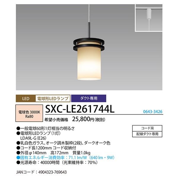 SXC-LE261744L ホタルクス レール用ペンダントライト ダーク