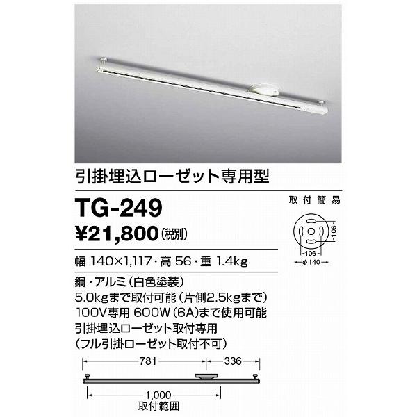 簡易取付型レール TG-249 山田照明 配線ダクト用照明器具 ライティングダクト 引掛埋込ローゼット取付専用｜clasell｜02