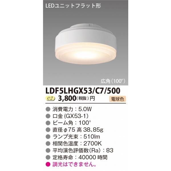 LDF5LHGX53/C7/500 東芝 LEDユニット フラット形 電球色 広角