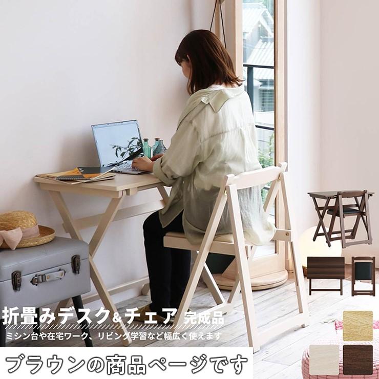 メーカー直送) 折りたたみデスクチェアセット ブラウン TS-3404BR