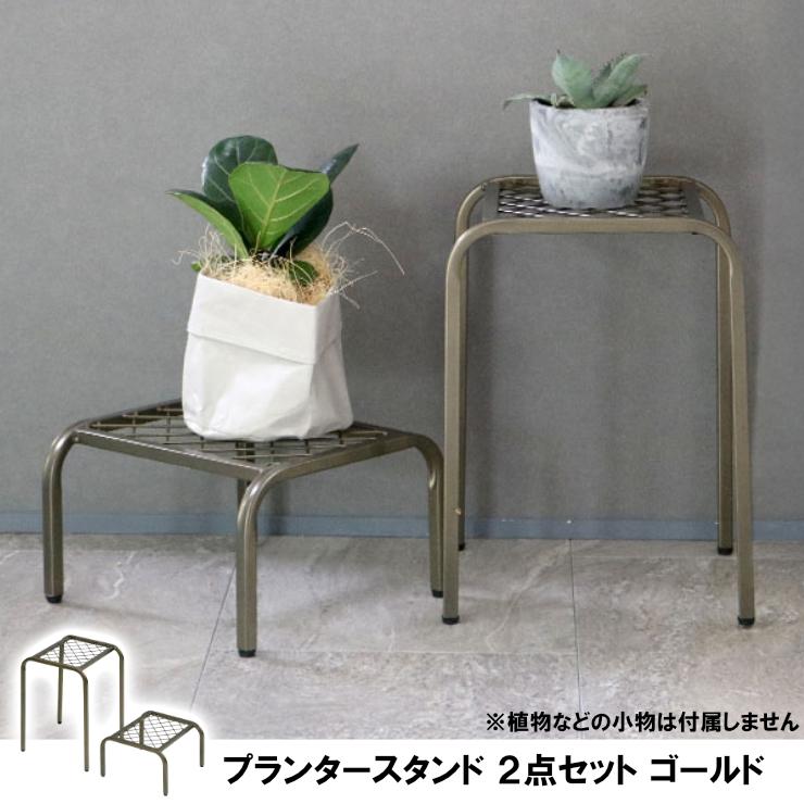 プラントスタンド 2点セット 【公式通販】