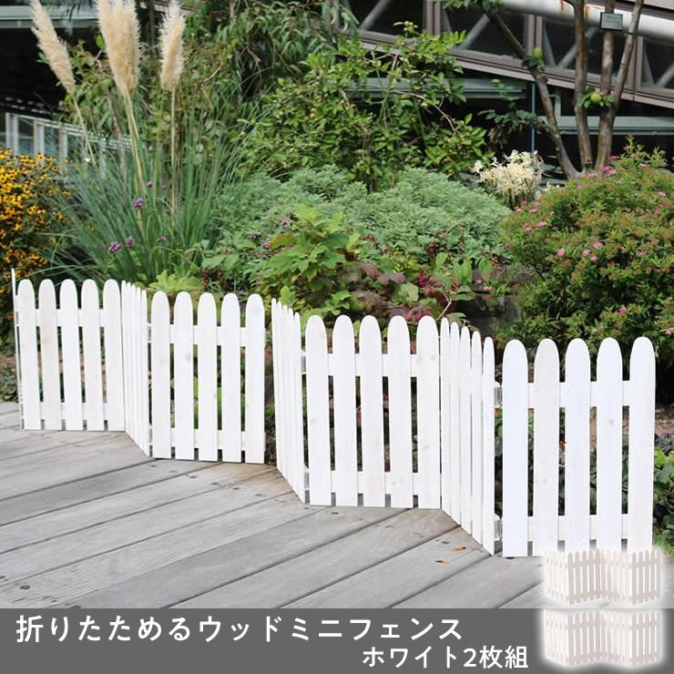 メーカー直送) 屋外 おしゃれ 庭 折りたためるウッドミニフェンス 2枚 