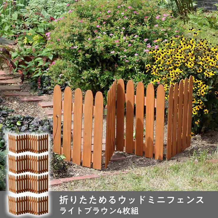 メーカー直送) 屋外 おしゃれ 庭 折りたためるウッドミニフェンス 4枚 