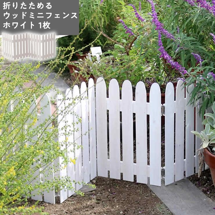 メーカー直送) 屋外 おしゃれ 庭 折りたためるウッドミニフェンス 1枚