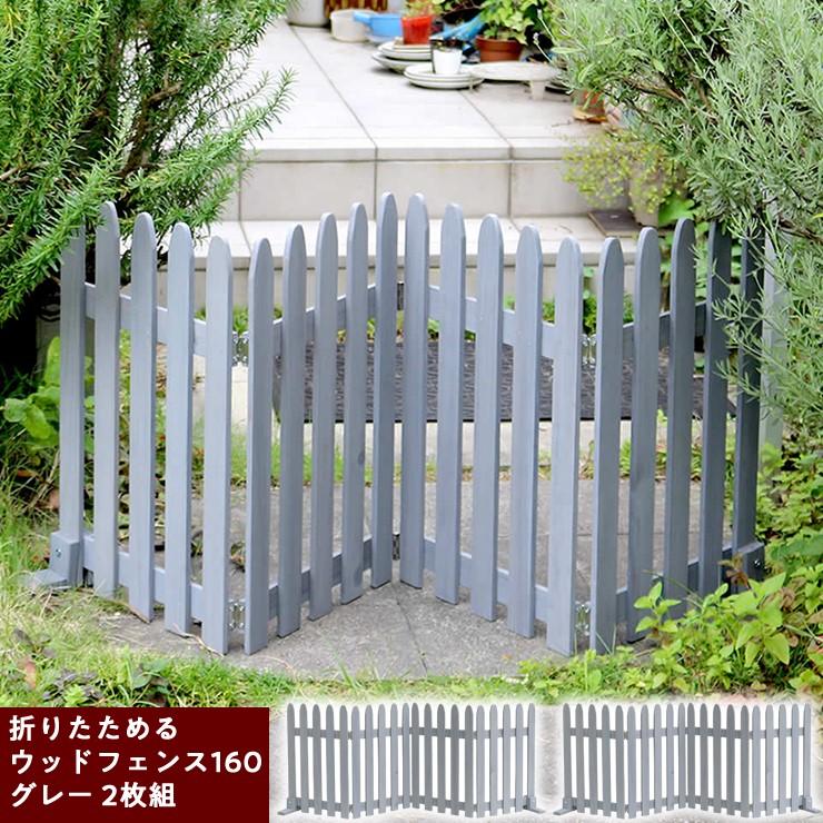 メーカー直送) 屋外 おしゃれ 庭 折りたためるウッドフェンス 幅160 2 