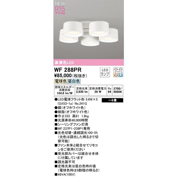 ODELIC（オーデリック） WF288PR シーリングファン専用灯具 5灯