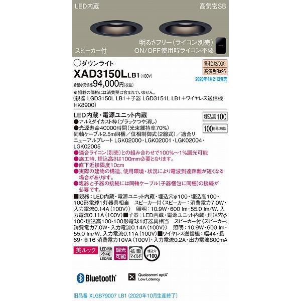 割引サービス パナソニック スピーカ内蔵ダウンライトセット ブラック LED 電球色 調光 Bluetooth 拡散 XAD3150LLB1 (XLGB79007LB1 後継品) パナソニック Panasonic 天井埋込型 LED LGD3150LLB1