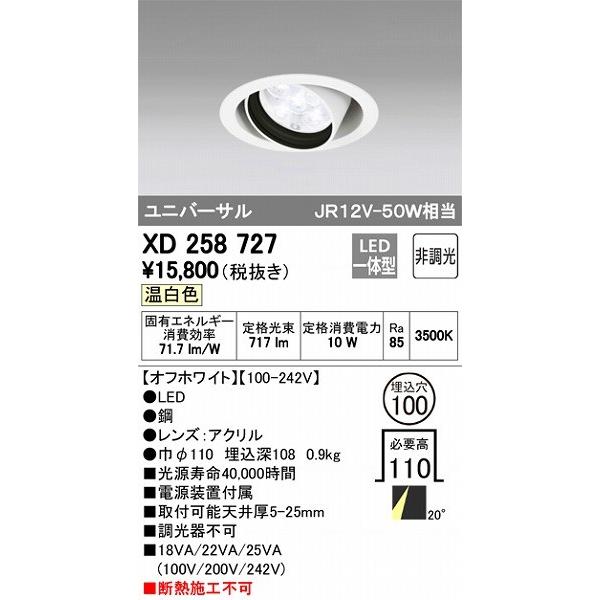 オーデリック ユニバーサルダウンライト LED（温白色） XD258727