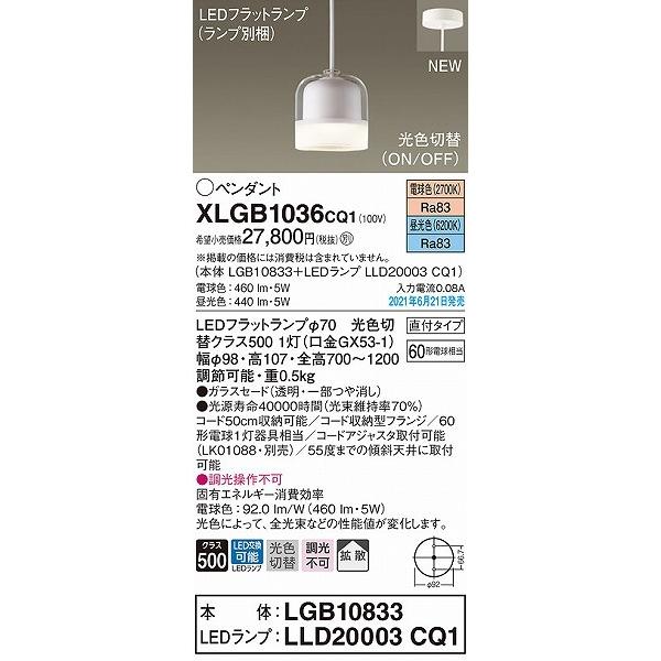国内外の人気！ パナソニック 小型ペンダントライト ホワイト LED(昼光色・電球色) 拡散 XLGB1036CQ1