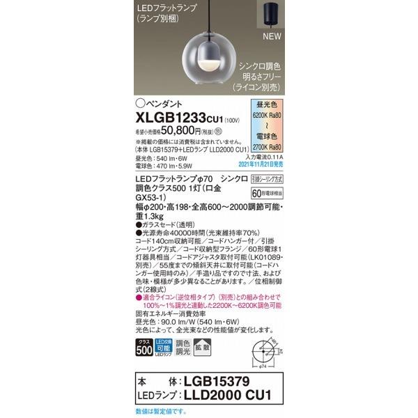 パナソニック ペンダントライト クリア φ200 LED 調色 調光 拡散 XLGB1233CU1_1