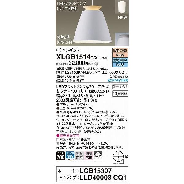 世界中の商品を購入 パナソニック ペンダントライト ホワイト LED(昼光色・電球色) 拡散 XLGB1514CQ1