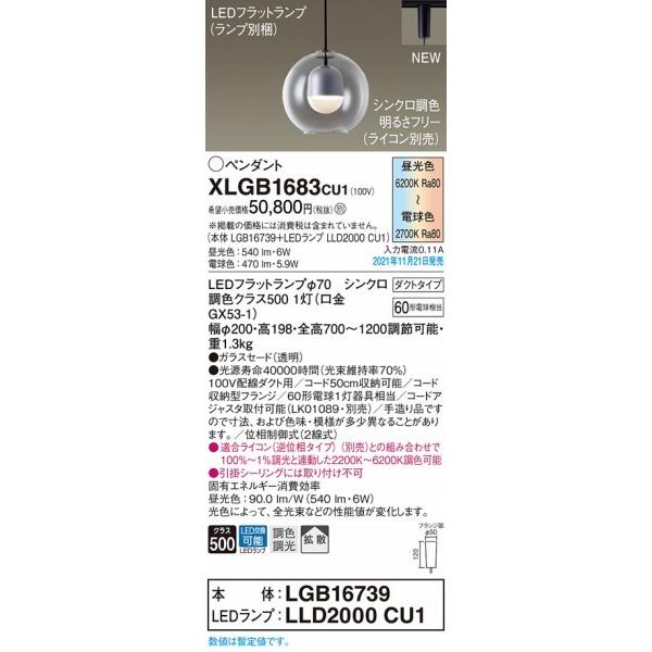 パナソニック レール用ペンダントライト クリア φ200 LED 調色 調光 拡散 XLGB1683CU1の画像