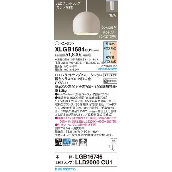パナソニック レール用ペンダントライト ベージュ LED 調色 調光 拡散 XLGB1684CU1の画像