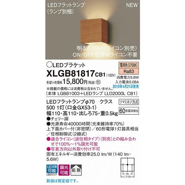 Panasonic（パナソニック） XLGB81817CB1 ブラケット チェリー LED