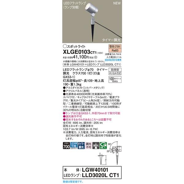 Panasonic（パナソニック） XLGE0103CT1 屋外用スポットライト