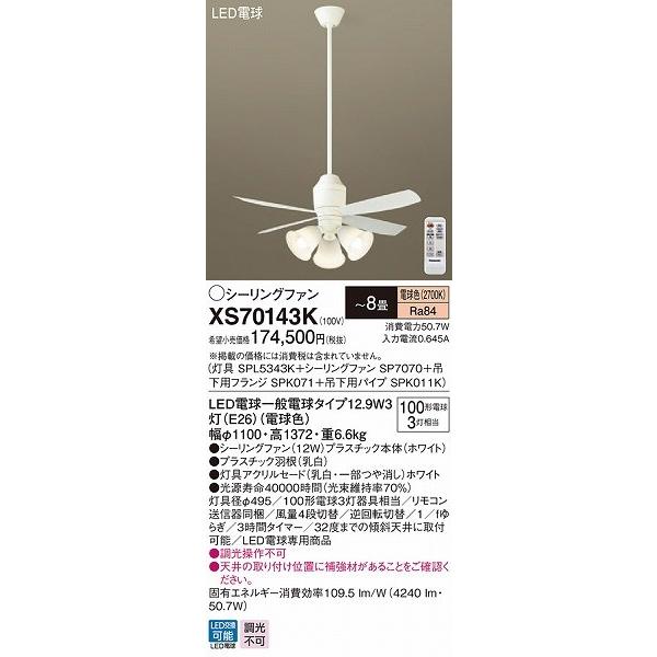 日本正規品取扱店 XS70143K パナソニック シーリングファン ホワイト LED（電球色） 〜8畳 (XS70143 推奨品)