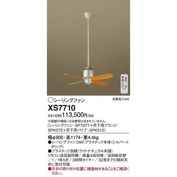 【一部予約販売】 照明器具 おしゃれ パナソニック シーリングファン リビング XS7710 シーリングファン