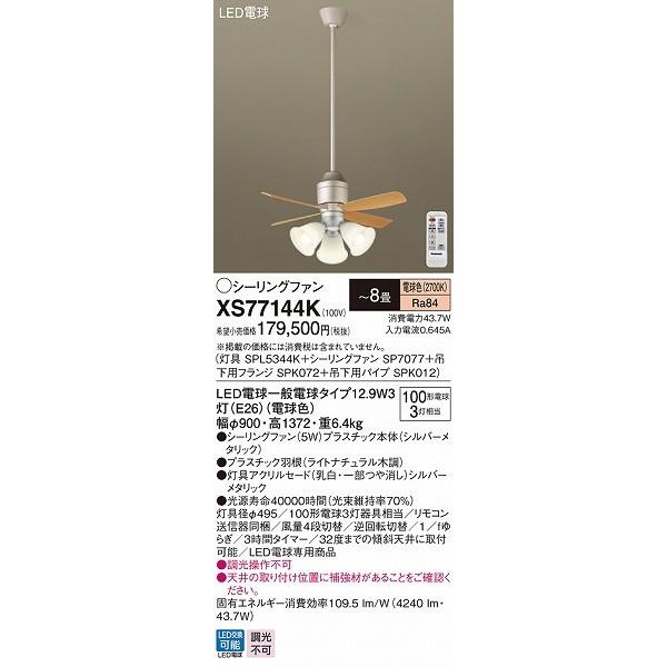 XS77144K パナソニック シーリングファン シルバーメタリック おしゃれ 吹き抜け インテリア 〜8畳 (XS77144 推奨品)_1