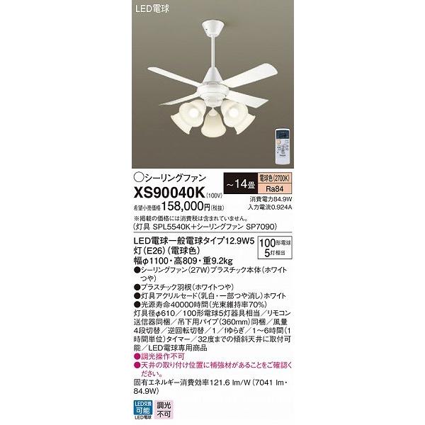 XS90040K パナソニック シーリングファン ホワイト LED（電球色） 〜14