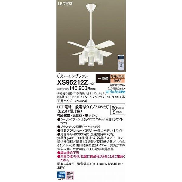XS95212Z パナソニック シーリングファン LED（電球色） 〜10畳