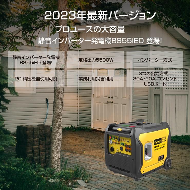 メーカー直送) BS55iED YUKATO インバーター発電機 5.5kVA/5.0kVA 家庭 