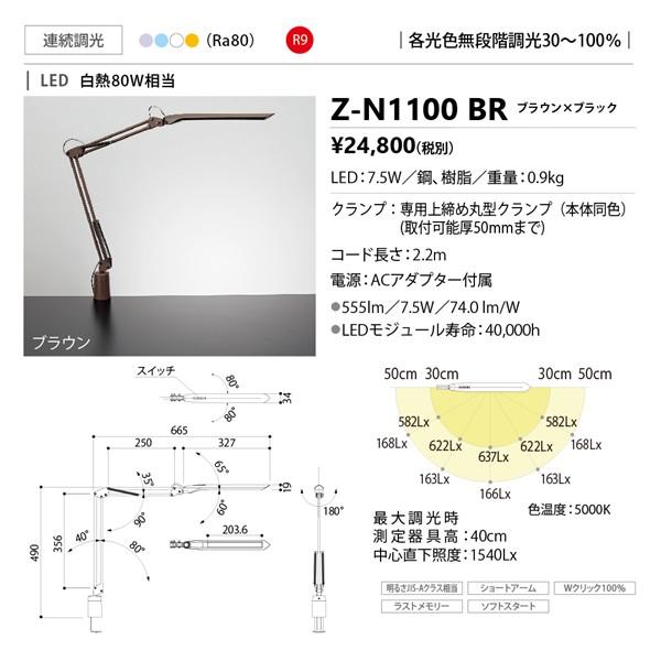 山田照明 Zライト デスクライト デスクスタンド おしゃれ Z-N1100BR