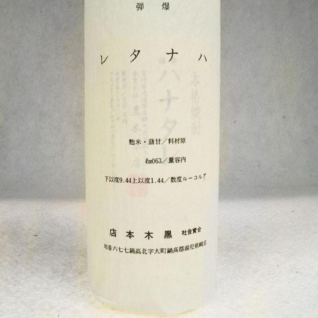 芋焼酎 爆弾ハナタレ 360ml 黒木本店【アウトレット】 : 蔵酒 - 通販