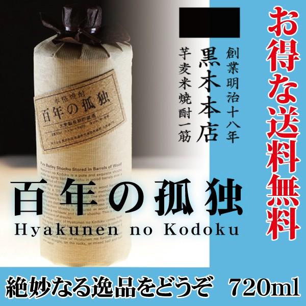 百年の孤独 麦焼酎 720ml 黒木本店 : 蔵酒 - 通販 - Yahoo!ショッピング