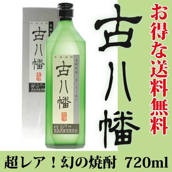 お値下げ！ プレミア焼酎 高良酒造 古八幡 720ml 八幡 芋焼酎 古八幡 いにしえはちまん 720ml 高良酒造 : 蔵酒 - 通販
