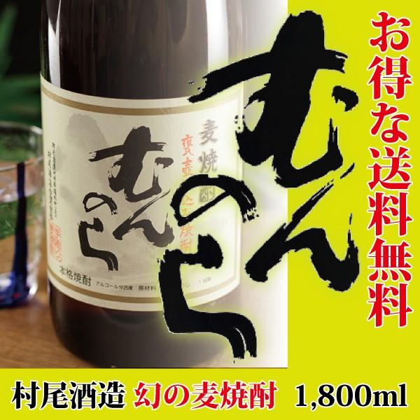 むんのら 麦焼酎 村尾酒造 麦焼酎 むんのら 旧ラベル 1800ml 村尾酒造 : 蔵酒 - 通販 - Yahoo