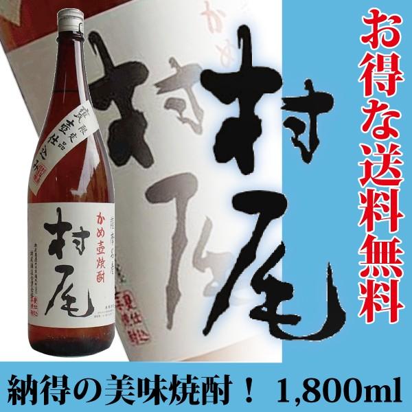 村尾 芋焼酎 旧ラベル 1800ml 村尾酒造 【アウトレット】 : 蔵酒