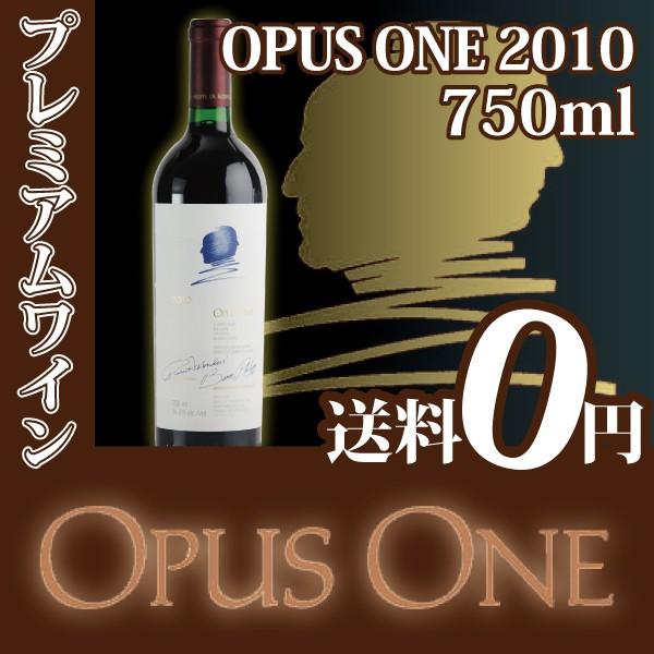 赤ワイン オーパス・ワン 2010 750ml Opus One : opusone2010750 : 蔵  