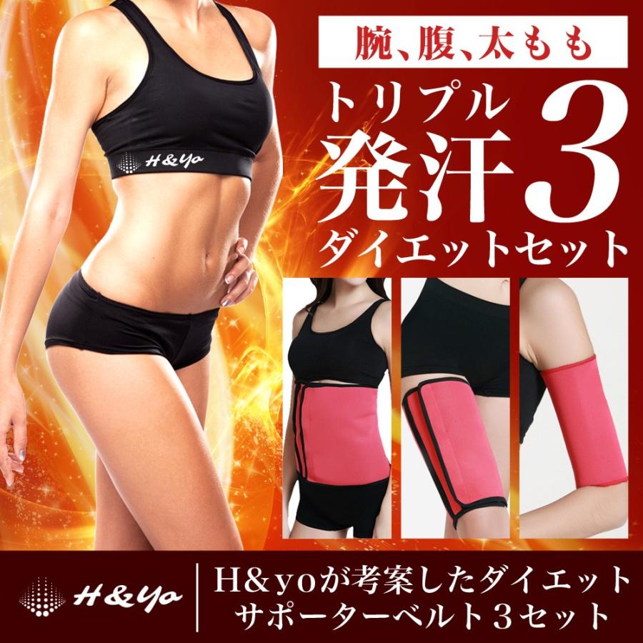 発汗サポーター シェイプアップベルト サウナベルト ダイエット用 脂肪燃焼 発汗作用 部分痩せ 太もも用 二の腕用 お腹用 3種セット Sb ボディメイク専門店 H Yo Fitness 通販 Yahoo ショッピング