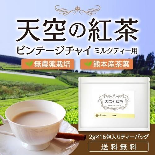 紅茶  国産 チャイ用 ティーパック 　2ｇ × 16ヶ入 熊本産 無農薬栽培 スパイス配合 ミルクティー専用｜classe-life｜04