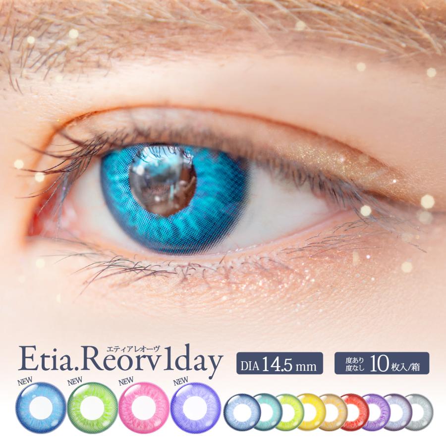 Etia.（エティア） カラコン コスプレ レオーヴ ワンデー 全13色 1箱10