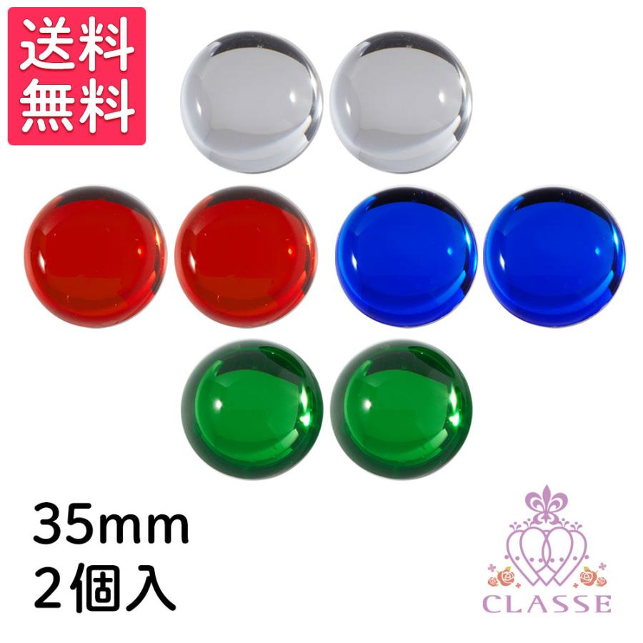 クラッセ クリスタルパーツ 円形 35mm 2個入り 全4色 送料無料