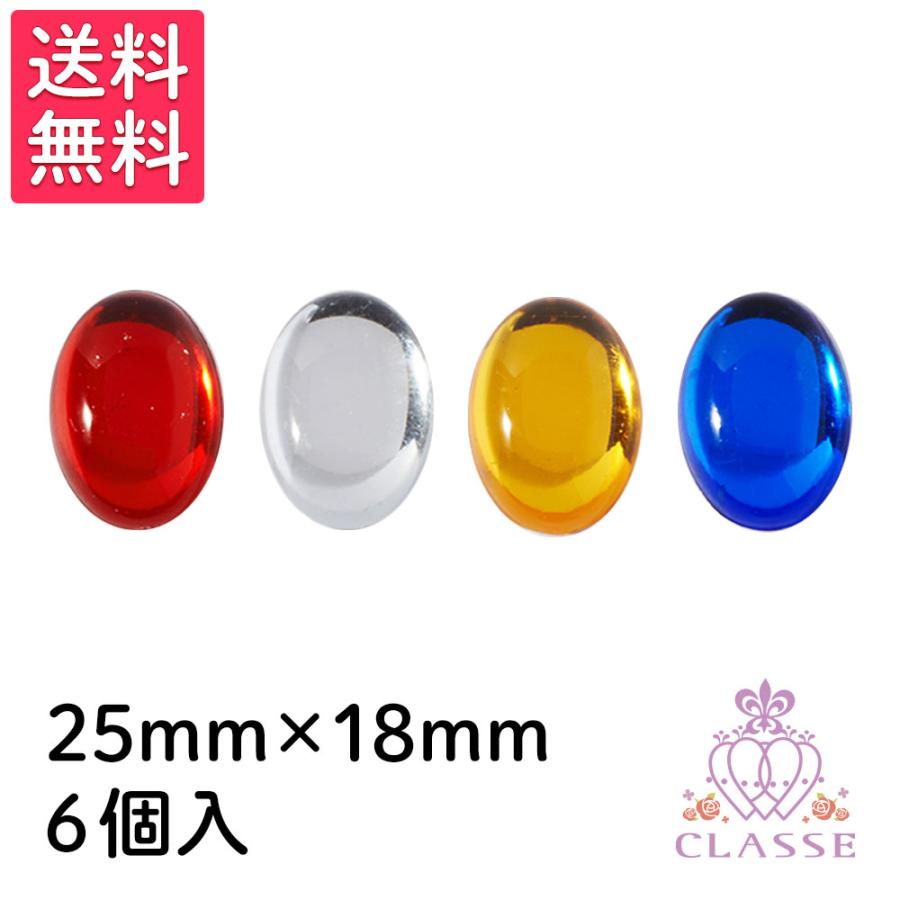 クラッセ クリスタルパーツ 楕円形 25×18mm 6個入り 全4色 送料無料