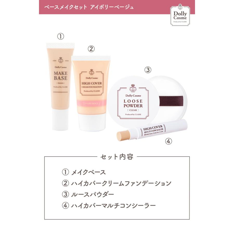 DollyCosme（ドーリーコスメ） ベースメイクセット アイボリーベージュ