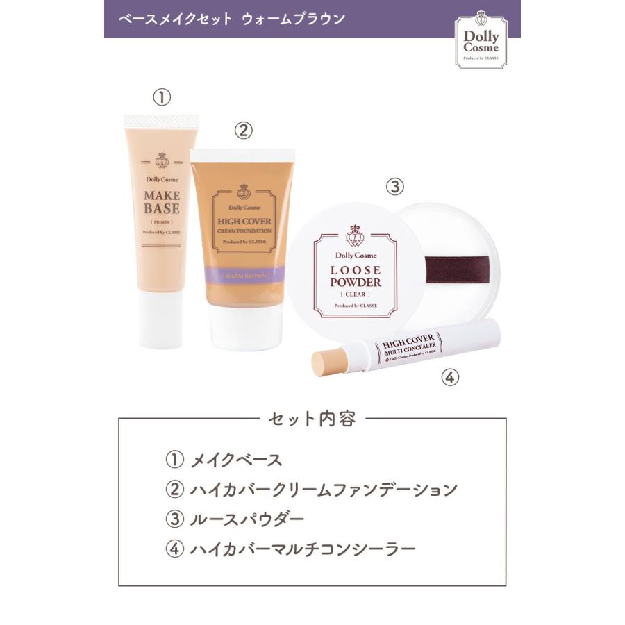 DollyCosme（ドーリーコスメ） ベースメイクセット ウォームブラウン 4