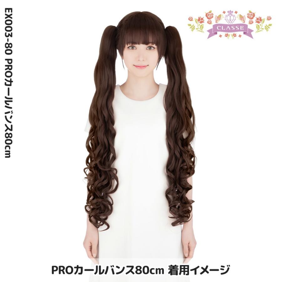 クラッセ カールバンス80cm コスプレ セット 簡単 キャラ ウィッグ 全
