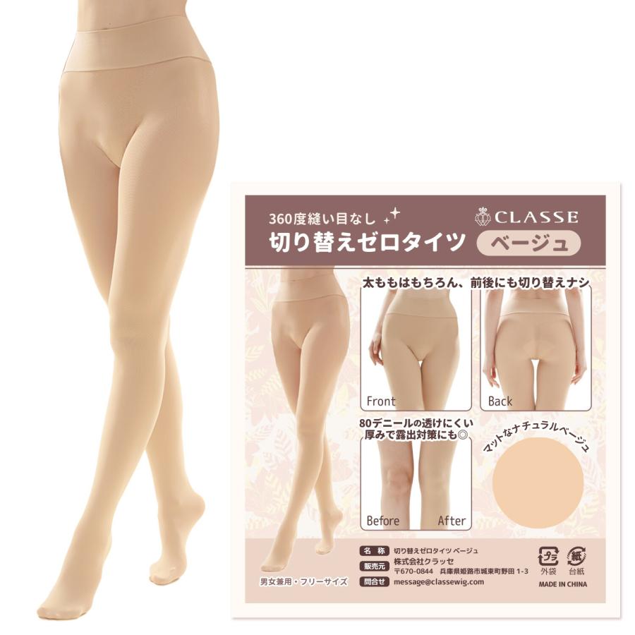 クラッセ 切り替えゼロタイツ ベージュ 80D 透けにくい 露出対策 男女兼用 フリーサイズ 男装 女装 仮装 コスプレ ダンス の商品画像