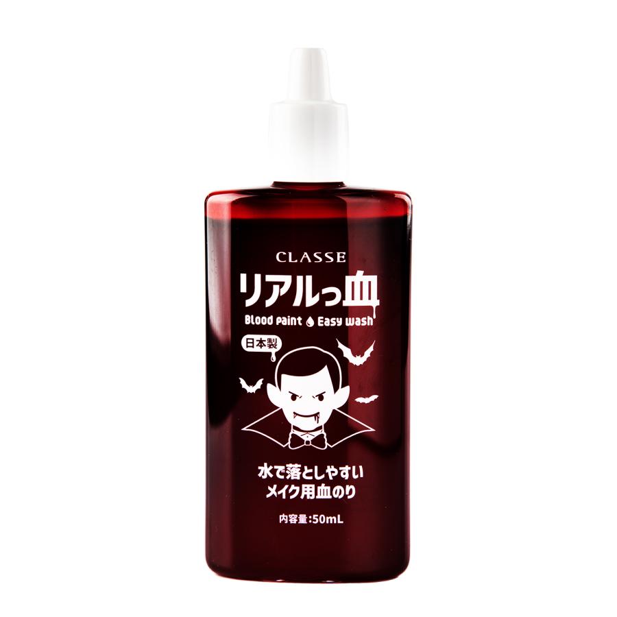 流せる メイク用 血のり リアルっ血 クラッセ CLASSE 洗い流せる 肌に