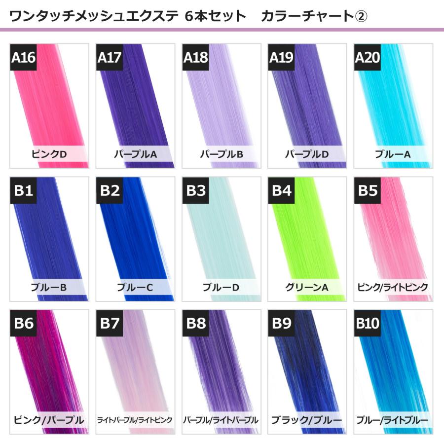 エクステ ワンタッチメッシュエクステ 6本セット 売れ筋30色まとめ