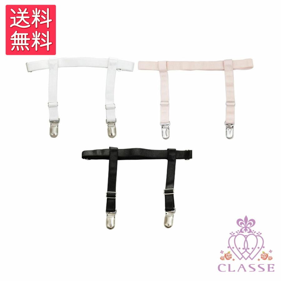 送料無料 クラッセ Classe シャツ固定用ガーター 2個セット 全3色 ベージュ 白 黒