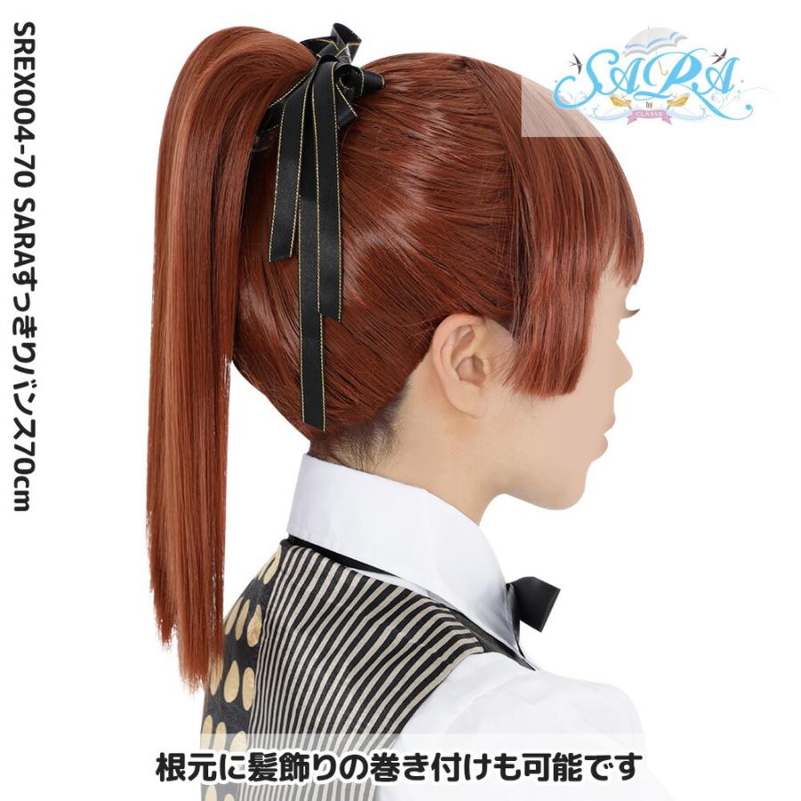 コスプレ ウィッグ クラッセ SARAすっきりバンス70cm 全70色 セット