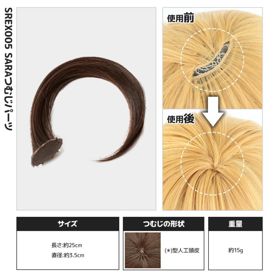 コスプレ ウィッグ クラッセ SARA つむじパーツ S ウィッグパーツ 全42