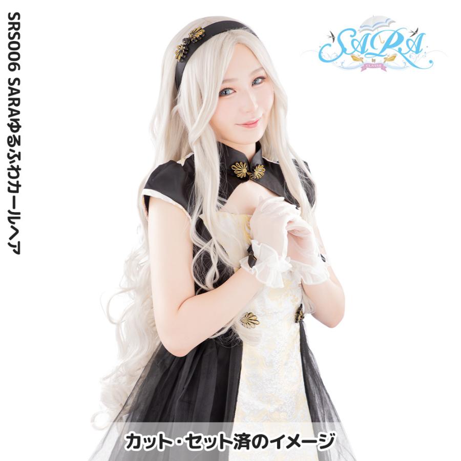 コスプレ ウィッグ サラ バイ クラッセ SARA by CLASSE SARAゆる