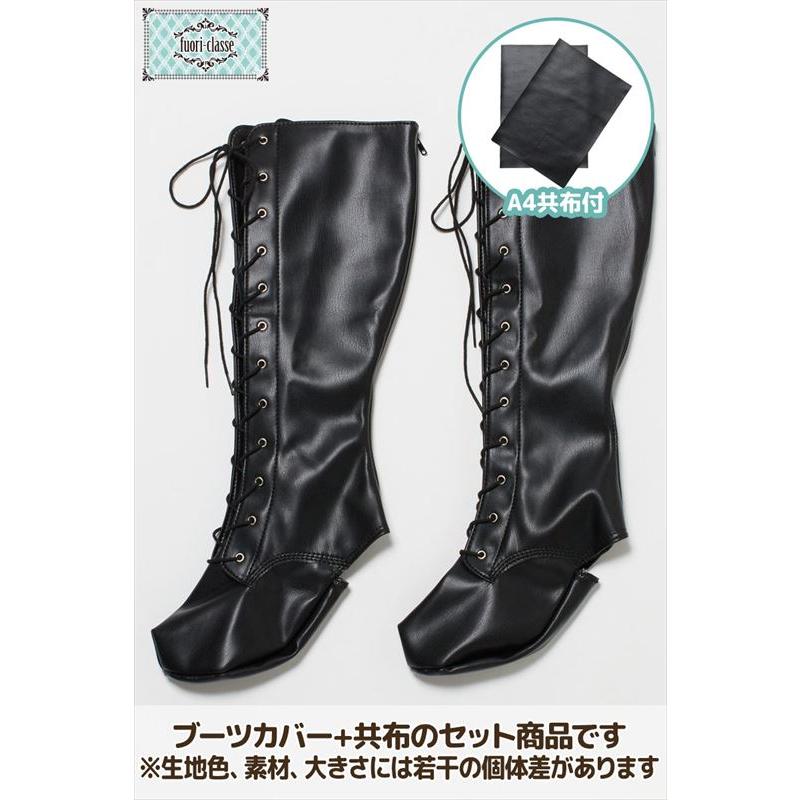 クラッセ ブーツカバー コスプレ撮影用 編み上げ フリーサイズ 全3色