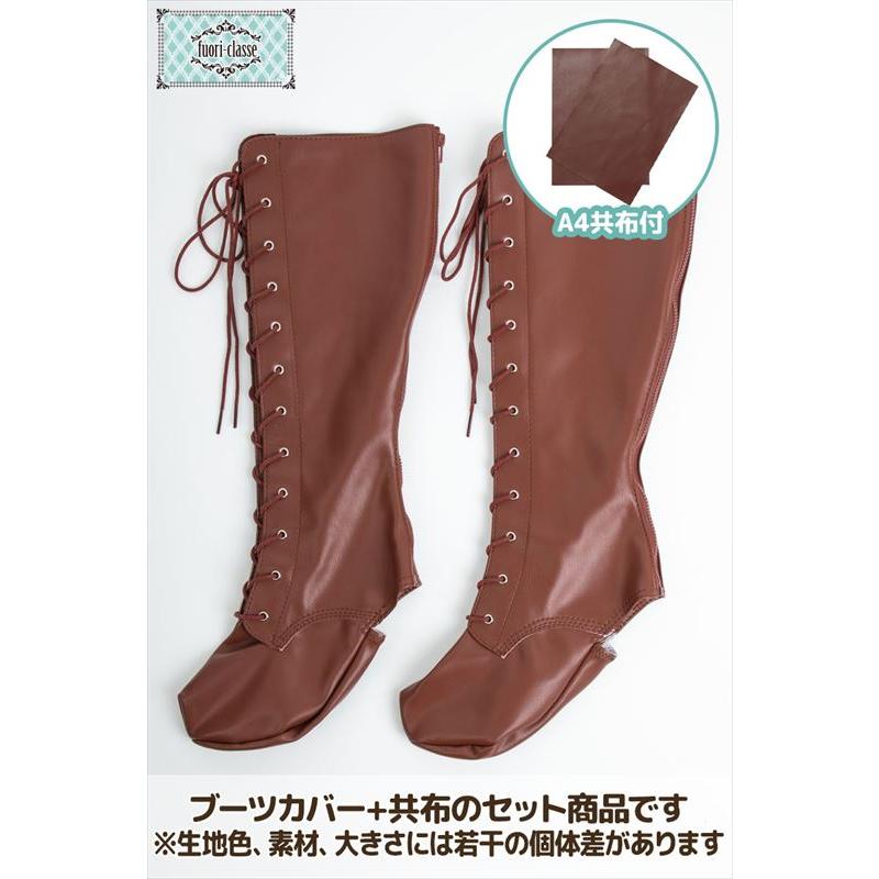 クラッセ ブーツカバー コスプレ撮影用 編み上げ フリーサイズ 全3色