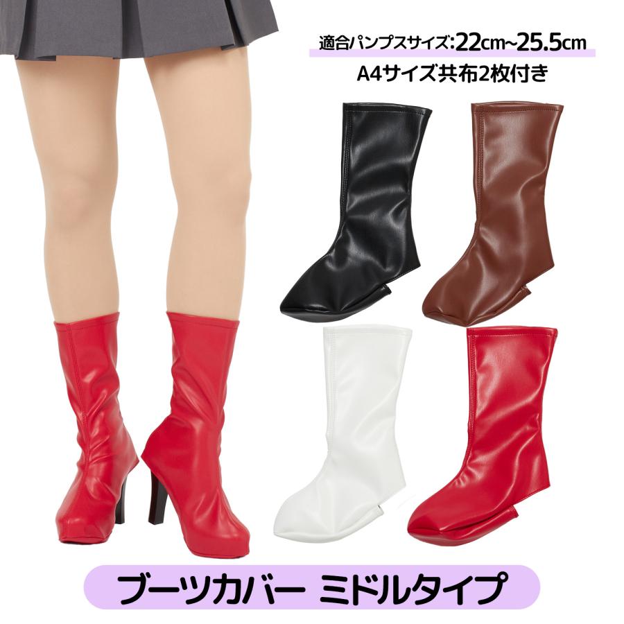 クラッセ ブーツカバー コスプレ撮影用 ミドル フリーサイズ 全4色